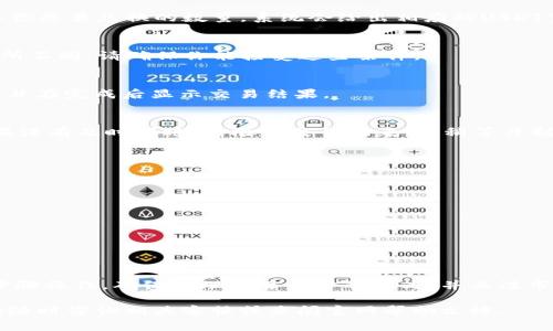 要将TP钱包中的数字货币（如USDT、ETH等）转换为USDT（通常称为“U”），你可以按照以下步骤操作。请注意，具体操作可能因钱包版本和版本更新而略有不同，但基本流程是相似的。

1. 打开TP钱包
首先，确保你已经安装并打开TP钱包。如果你还没有安装，可以在应用商店下载并安装最新版本。

2. 登录钱包账户
使用你的助记词或私钥登录你的TP钱包。确保你的账户安全，以便完成交易。

3. 查看余额
在钱包界面，查看你的账户余额。确认你想要转换的币种数量。例如，假设你想将ETH转换为USDT。

4. 找到兑换功能
在TP钱包中，寻找“兑换”或“交换”功能。这个功能可能在首页的菜单中，或者在“资产”页面中可以找到。

5. 选择兑换币种
选择你想要转换的币种（如ETH），然后选择兑换为USDT。在这里，你可以输入你想要兑换的数量，系统会给出相应的USDT金额。

6. 确认交易信息
仔细检查交易信息，包括兑换比率和手续费。即时的兑换比率和手续费会有所不同，请确保你能接受这些条件。

7. 提交交易
确认所有信息无误后，点击“确认”或“提交交易”按钮。系统会处理你的请求，并在完成后显示交易结果。

8. 检查余额
交易完成后，返回你的资产页面，检查你是否已经成功获得所需的USDT。如果没有及时到账，请检查交易记录，或稍等片刻。

注意事项
在转换数字货币时，请务必注意以下几点：
ul
    li保证网络连接稳定，避免在网络不佳的情况下进行交易。/li
    li关注市场动态，选择合适的时机进行交易。/li
    li注意交易手续费，不同平台的手续费可能会有所不同。/li
    li确保钱包和私钥的安全性，防止资产损失。/li
/ul

总结
将TP钱包中的币转换为U（如USDT）是一个相对简单的过程。只需按照上述步骤操作，确保你理解每一步的意义，并关注市场动向，即可顺利完成交易。同时，务必保持账户安全，防止任何潜在的风险。

希望这些信息能帮助你在TP钱包中顺利将币转换为USDT。如有任何疑问，请随时咨询相关客服或查阅官网帮助文档。