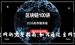 加密货币上主网的完整指