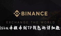 Kishu币提币到TP钱包的详细