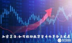 加密算法：如何推动数字