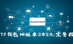 如何安全下载TP钱包旧版本