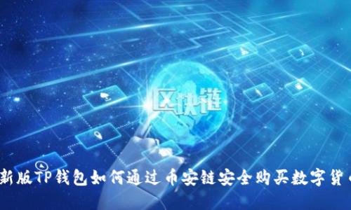 : 新版TP钱包如何通过币安链安全购买数字货币？