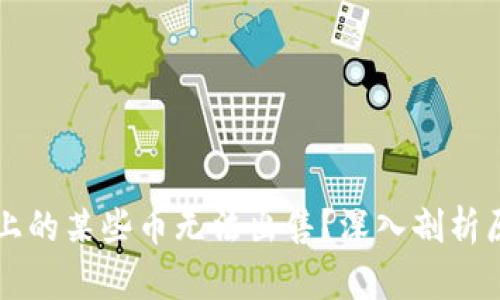 为什么TP钱包上的某些币无法出售？深入剖析原因与解决方案