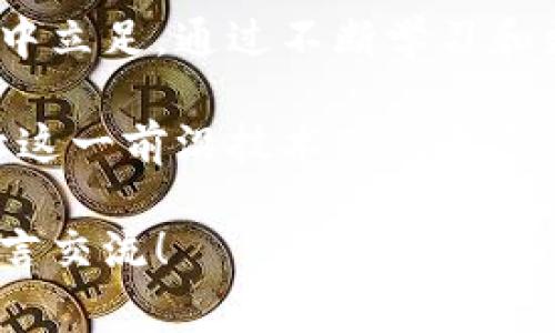 数字加密货币翻译是一个复杂而又充满挑战性的领域。随着全球范围内对数字货币的关注与投资不断增加，平衡数字加密货币领域的技术性与文化性的翻译工作愈发重要。为了帮助大家更好地理解这一领域，以下将对数字加密货币翻译进行深入探讨。

什么是数字加密货币？

数字加密货币是一种基于区块链技术的虚拟货币。它采用加密技术保障交易安全，同时确保用户身份的匿名性。最著名的数字加密货币就是比特币（Bitcoin），但现如今已经涌现出成千上万种不同类型的加密货币。

在理解数字加密货币的本质时，我们必须关注其内在的去中心化特征。与传统金融体系不同，数字加密货币不依赖于政府或金融机构的管理。这样的特点使其拥有了更多的自由度，但也带来了风险和不确定性。

数字加密货币的翻译基础

数字加密货币的翻译既需要语言能力，也需要对相关领域的专业知识有深刻的理解。加密货币的术语往往涉及到数学、计算机科学、经济学等多个学科。翻译者必须掌握这些背景知识，才能准确传达信息。

例如，术语“区块链”在翻译时不仅仅是字面的翻译。它代表了一种分布式数据库技术，翻译者需要解释它的工作原理、应用场景以及对金融行业的影响。此外，加密货币的技术更新速度快，翻译者还需保持对行业动态的敏感性，才能及时更新词汇和术语。

翻译过程中的挑战

在翻译数字加密货币相关内容时，翻译者面临诸多挑战。

首先，数字加密货币的术语变化迅速。新的概念和技术层出不穷，传统词汇往往无法满足现代需求。其次，由于加密货币在全球范围内的应用，翻译者需要考虑到文化差异。不同国家和地区的用户对数字货币的理解和接受程度各异，这要求翻译者具备跨文化沟通能力。

例如，在某些国家，加密货币被视为投资工具；而在另一些国家，它可能被视为非法活动的工具。翻译者必须在译文中体现这种文化的多样性，以更好地与目标读者沟通。

数字加密货币翻译的策略

在面对复杂的术语和文化背景时，翻译者可以采取以下几种策略：

ul
listrong准确翻译术语：/strong对于重要的专业术语，翻译必须做到精准。可以参考已有的专业词汇表，确保在整篇文章中保持一致性。/li
listrong解释性翻译：/strong对于一些难以直接翻译的概念，可以在句子后面附上括号解释，有助于读者理解。/li
listrong顺应文化差异：/strong在翻译时考虑目标读者的文化背景，尽量用他们熟悉的表达方式，使内容更易于接受。/li
listrong随时关注行业动态：/strong定期阅读行业报告、参加相关研讨会，及时了解加密货币的最新发展，以便更新翻译策略。/li
/ul

成功案例分析

在数字加密货币翻译领域，有许多成功的案例。比如，某知名交易平台的英文网站经过本地化翻译后，用户注册量大幅提升。翻译团队为不同地区的用户提供了符合当地语言习惯的内容，使其更容易理解平台的使用方法和相关功能。

此案例充分展示了翻译与营销的紧密结合。良好的翻译不仅提高了用户体验，更直接推动了产品的成功。

未来的数字加密货币翻译

随着数字加密货币行业的不断演变，翻译工作将愈发重要。未来，人工智能、机器翻译的快速发展将为翻译领带来变革。然而，人类翻译者的创造性和文化意识将始终是不可替代的。

我们预见，数字加密货币翻译将涉及更多层次的内容，包括法律文件、技术文档、用户支持及市场营销等多个方面。翻译者还需不断学习和、多角度思考，以适应行业的演变。

总结

数字加密货币翻译是一个充满挑战与机遇的领域。翻译者需要具备专业知识与文化敏感度，才能在这个快速发展的行业中立足。通过不断学习和更新，翻译者不仅能提升自己的专业技能，还能为全球用户提供更加清晰、易懂的信息。

在这个全球化的时代，有效的翻译能架起不同文化之间的桥梁。我们期待未来数字加密货币翻译能更好地服务于人们，让这一前沿技术惠及更多的人群。

希望以上内容能够帮助大家更全面地理解数字加密货币翻译的相关知识。如果你对此领域有更多的见解或问题，欢迎留言交流！