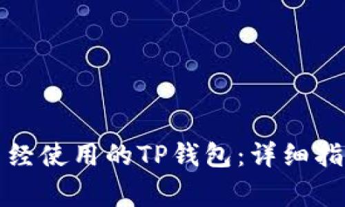 如何找回你曾经使用的TP钱包：详细指南和成功故事