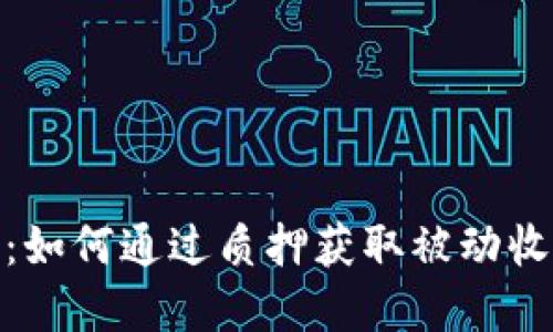 加密货币质押：如何通过质押获取被动收益的独特机会