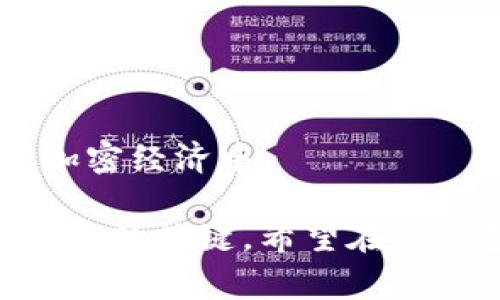 TP钱包是一款广受欢迎的加密货币钱包，其功能包括资产管理、交易及多种区块链项目的支持。在TP钱包中，“资金池代币”是一个重要的概念，具体而言，它通常指的是通过特定的协议在资金池中进行流动的代币。这些代币代表了用户在某个资金池中提供流动性的权益。

### 什么是资金池？

资金池是一种收集多个用户资金的机制，用于提供流动性。用户可以将他们的资产存入资金池中，以便其它用户能够借用或进行交易。当用户将资金存入池中时，他们通常可以获得一定的奖励，通常以代币的形式支付。这种机制在去中心化金融（DeFi）中非常流行。

### TP钱包中的资金池代币

在TP钱包中，资金池代币可能涉及多种不同的资产类别。以下是一些可能的特性：

1. **流动性提供**：用户将代币存入池中，期望获得流动性挖矿奖励。
2. **参与治理**：某些资金池代币会赋予持有者在项目中投票的权利。
3. **协议收益**：用户可以通过持有这些代币获取协议的收益分配。
4. **风险与回报**：尽管资金池可以赚取收益，但也存在资产损失的风险。

### 如何在TP钱包中使用资金池代币

使用资金池代币的过程相对简单。以下是一些步骤：

#### 1. 创建TP钱包账号

首先，用户需要下载TP钱包并创建一个新账户。这通常需要下载应用程序并设置一个安全密码。

#### 2. 选择合适的资金池

用户在钱包中浏览可用的资金池。有些池可能提供更高的收益率，但风险也更高。投资前，用户应该进行详细的调查。

#### 3. 存入代币

选择资金池后，用户可以选择想要存入的代币量。存入步骤可能需要一定的交易时间。

#### 4. 赚取奖励

一旦代币存入成功，用户将开始赚取流动性奖励。这些奖励通常会周期性地自动发送到用户的账户中。

#### 5. 提取资金

当用户决定停止提供流动性时，可以选择将代币提取到个人钱包中。

### 潜在风险

尽管资金池代币有许多优势，用户仍需注意可能的风险：

1. **无常损失**：在流动性池中，代币的价格波动可能造成暂无收益，有时甚至造成损失。
   
2. **智能合约风险**：很多资金池是由智能合约控制，由于代码漏洞，用户资金可能面临被盗的风险。

3. **平台风险**：选择信誉良好的平台至关重要。不可靠的平台可能会导致申请损失。

### 总结

资金池代币在TP钱包中提供了一种灵活的方式来参与DeFi生态系统。通过流动性挖矿，用户不仅能够获取代币，还能参与到加密经济中。

虽然资金池代币提供了收益和参与治理的机会，但用户在投资前需充分了解相关风险。合理的资金管理和风险评估是成功投资的关键。希望在TP钱包中使用资金池代币的经历能够为您的加密货币投资旅程带来更多的回报和乐趣！