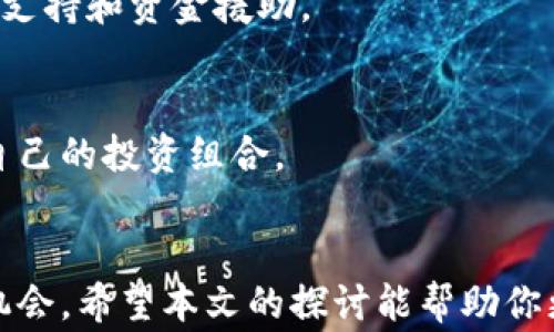 
对加密货币最宽容的国家：投资者的天堂

加密货币, 投资, 国家政策, 法规/guanjianci

引言
随着加密货币的迅速发展，许多国家开始探索和制定相关政策。在这些国家中，有些对加密货币持开放态度，吸引了大量投资者的目光。本文将详细探讨被认为是对加密货币最宽容的国家，以及它们背后的政策和实践。

加密货币的崛起
自比特币于2009年诞生以来，加密货币的崛起引起了全球关注。越来越多的人开始认识到数字货币的潜力。加密货币不仅仅是一种投资工具；它代表了一种新的金融理念，强调去中心化和用户隐私。

然而，各国对于加密货币的态度却大相径庭。有些国家将其视为威胁，因此采取了严格的监管措施；而另一些国家则选择了支持和促进加密货币的发展。这种政策差异为投资者提供了不同的机会与挑战。

世界上对加密货币最宽容的国家
在众多国家中，某些国家因其相对宽松的政策而脱颖而出。以下是一些被认为对加密货币最宽容的国家：

1. 瑞士
瑞士被视为加密货币的“友好国家”。这个国家拥有清晰的法律框架，支持区块链技术的发展。瑞士金融市场监管局（FINMA）积极与加密货币企业合作，帮助它们遵循相关法规。

在瑞士，许多地方性政府都在推动区块链和加密货币项目。比如，瑞士的“加密谷”苏黎世已成为全球创新中心。许多初创企业在这里孕育，吸引了大量风险投资。

2. 新加坡
新加坡作为金融中心，对加密货币持开放态度。新加坡金融管理局（MAS）致力于推进数字支付和区块链技术。该国的牌照制度为加密货币交易所和服务提供商提供了明确的运营框架。

新加坡不仅在法律上支持加密货币，还积极推动相关技术的研究与应用。政府还设立了相关基金，鼓励技术创新。在这样的环境下，众多加密货币项目蓬勃发展。

3. 日本
作为世界上第一个认可比特币为合法支付手段的国家，日本在加密货币领域扮演了重要角色。自2017年以来，日本便开始对加密货币交易所进行注册和监管，为用户提供了保障。

日本的监管政策相对宽松，允许多种不同的加密货币进行交易。这种政策吸引了大量的投资者和企业，促进了加密货币市场的发展。

4. 马耳他
马耳他被誉为“区块链岛”，因其友好的加密货币政策而闻名。马耳他政府在2018年推出了一系列涉及区块链和加密货币的法律，成为欧洲领先的加密货币监管中心。

马耳他的监管框架涵盖了从ICO到交易所的多种业务。该国的政策旨在吸引国际投资者，推动本地经济发展。加密货币和区块链企业纷纷在这里注册。

5. 爱沙尼亚
爱沙尼亚以其数字化国家的形象吸引了大量加密货币投资。该国实施了高度数字化的政府管理，促进了区块链技术的应用。爱沙尼亚的加密货币政策相对宽松，吸引了多个初创企业。

爱沙尼亚还推出了电子居留计划，允许外国企业在该国注册并开展业务。这一政策极大地便利了加密资产相关企业的设立。

结论
在全球范围内，对加密货币最宽容的国家提供了一系列优势，使投资者在这些国家能够获得更好的发展机会。瑞士、新加坡、日本、马耳他和爱沙尼亚都是当今加密货币行业的重要参与者。

在选择投资地点时，了解各国的加密货币政策至关重要。宽松的监管环境、明确的法律框架和鼓励创新的政策都能帮助投资者在加密货币市场中更好地取胜。随着数字货币的不断发展，这些国家的政策可能会继续演变，未来仍有巨大潜力。

因此，投资者应密切关注各国政策变化，以便及时调整自己的投资策略。在探索加密货币世界的同时，找到适合自己的投资环境，才能在快速变化的市场中立于不败之地。

如何在这些国家投资加密货币
在了解这些加密货币政策宽松的国家后，投资者可以采取一些具体行动，以利用这些环境带来的机会。

1. 注册在当地交易所
在这些国家，投资者应该考虑在当地注册的加密货币交易所进行交易。这不仅能享受法规保护，还能获取实时的市场信息和服务支持。

2. 学习当地法规
了解投资所在国的法律法规是非常重要的。这有助于避免潜在的法律风险，并确保你的投资行为是合规的。

3. 加入行业社群
加入当地的区块链和加密货币社群，可以帮助投资者获取更多的信息和资源。与其他投资者交流经验，对你的投资决策会有很大的帮助。

4. 探索地方政府的支持政策
许多宽容的国家提供了各种政府支持项目。投资者可以积极向地方政府了解相关政策，获得更多的发展支持和资金援助。

5. 定期评估投资策略
投资市场瞬息万变，定期评估投资策略显得尤为重要。投资者需要根据市场动态和政策变化，适时调整自己的投资组合。

结尾
总之，选择一个对加密货币友好的国家进行投资，不仅能提供更好的法律保障，还能为投资者开辟新的机会。希望本文的探讨能帮助你更好地了解这些国家的市场环境，并为你的投资决策提供指导。