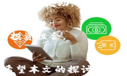 
对加密货币最宽容的国家：投资者的天堂

加密货币, 投资, 国家政策, 法规/guanjianci

引言
随着加密货币的迅速发展，许多国家开始探索和制定相关政策。在这些国家中，有些对加密货币持开放态度，吸引了大量投资者的目光。本文将详细探讨被认为是对加密货币最宽容的国家，以及它们背后的政策和实践。

加密货币的崛起
自比特币于2009年诞生以来，加密货币的崛起引起了全球关注。越来越多的人开始认识到数字货币的潜力。加密货币不仅仅是一种投资工具；它代表了一种新的金融理念，强调去中心化和用户隐私。

然而，各国对于加密货币的态度却大相径庭。有些国家将其视为威胁，因此采取了严格的监管措施；而另一些国家则选择了支持和促进加密货币的发展。这种政策差异为投资者提供了不同的机会与挑战。

世界上对加密货币最宽容的国家
在众多国家中，某些国家因其相对宽松的政策而脱颖而出。以下是一些被认为对加密货币最宽容的国家：

1. 瑞士
瑞士被视为加密货币的“友好国家”。这个国家拥有清晰的法律框架，支持区块链技术的发展。瑞士金融市场监管局（FINMA）积极与加密货币企业合作，帮助它们遵循相关法规。

在瑞士，许多地方性政府都在推动区块链和加密货币项目。比如，瑞士的“加密谷”苏黎世已成为全球创新中心。许多初创企业在这里孕育，吸引了大量风险投资。

2. 新加坡
新加坡作为金融中心，对加密货币持开放态度。新加坡金融管理局（MAS）致力于推进数字支付和区块链技术。该国的牌照制度为加密货币交易所和服务提供商提供了明确的运营框架。

新加坡不仅在法律上支持加密货币，还积极推动相关技术的研究与应用。政府还设立了相关基金，鼓励技术创新。在这样的环境下，众多加密货币项目蓬勃发展。

3. 日本
作为世界上第一个认可比特币为合法支付手段的国家，日本在加密货币领域扮演了重要角色。自2017年以来，日本便开始对加密货币交易所进行注册和监管，为用户提供了保障。

日本的监管政策相对宽松，允许多种不同的加密货币进行交易。这种政策吸引了大量的投资者和企业，促进了加密货币市场的发展。

4. 马耳他
马耳他被誉为“区块链岛”，因其友好的加密货币政策而闻名。马耳他政府在2018年推出了一系列涉及区块链和加密货币的法律，成为欧洲领先的加密货币监管中心。

马耳他的监管框架涵盖了从ICO到交易所的多种业务。该国的政策旨在吸引国际投资者，推动本地经济发展。加密货币和区块链企业纷纷在这里注册。

5. 爱沙尼亚
爱沙尼亚以其数字化国家的形象吸引了大量加密货币投资。该国实施了高度数字化的政府管理，促进了区块链技术的应用。爱沙尼亚的加密货币政策相对宽松，吸引了多个初创企业。

爱沙尼亚还推出了电子居留计划，允许外国企业在该国注册并开展业务。这一政策极大地便利了加密资产相关企业的设立。

结论
在全球范围内，对加密货币最宽容的国家提供了一系列优势，使投资者在这些国家能够获得更好的发展机会。瑞士、新加坡、日本、马耳他和爱沙尼亚都是当今加密货币行业的重要参与者。

在选择投资地点时，了解各国的加密货币政策至关重要。宽松的监管环境、明确的法律框架和鼓励创新的政策都能帮助投资者在加密货币市场中更好地取胜。随着数字货币的不断发展，这些国家的政策可能会继续演变，未来仍有巨大潜力。

因此，投资者应密切关注各国政策变化，以便及时调整自己的投资策略。在探索加密货币世界的同时，找到适合自己的投资环境，才能在快速变化的市场中立于不败之地。

如何在这些国家投资加密货币
在了解这些加密货币政策宽松的国家后，投资者可以采取一些具体行动，以利用这些环境带来的机会。

1. 注册在当地交易所
在这些国家，投资者应该考虑在当地注册的加密货币交易所进行交易。这不仅能享受法规保护，还能获取实时的市场信息和服务支持。

2. 学习当地法规
了解投资所在国的法律法规是非常重要的。这有助于避免潜在的法律风险，并确保你的投资行为是合规的。

3. 加入行业社群
加入当地的区块链和加密货币社群，可以帮助投资者获取更多的信息和资源。与其他投资者交流经验，对你的投资决策会有很大的帮助。

4. 探索地方政府的支持政策
许多宽容的国家提供了各种政府支持项目。投资者可以积极向地方政府了解相关政策，获得更多的发展支持和资金援助。

5. 定期评估投资策略
投资市场瞬息万变，定期评估投资策略显得尤为重要。投资者需要根据市场动态和政策变化，适时调整自己的投资组合。

结尾
总之，选择一个对加密货币友好的国家进行投资，不仅能提供更好的法律保障，还能为投资者开辟新的机会。希望本文的探讨能帮助你更好地了解这些国家的市场环境，并为你的投资决策提供指导。