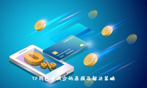 TP钱包币减少的原因及解决策略