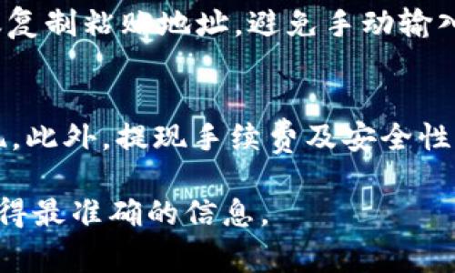 关于“BNB提现到TP钱包最低要多少”的问题，实际上取决于多个因素，包括交易所的提现规定以及TP钱包的接收要求。以下是一些要考虑的关键点：

BNB（币安币）简介
BNB是币安交易所发行的数字资产。它最初是为了支付交易手续费而创建，后来功能不断扩展，应用范围也在不断增加。BNB可以用于多种应用，包括交易所交易、购买商品和服务等。

TP钱包的功能
TP钱包是一款多功能的数字资产钱包，支持多种加密货币的存储和交易。用户可以方便地管理和转移自己的数字资产。TP钱包的用户界面友好，操作简单，适合各种类型的用户。

提现最低限额问题
提现到TP钱包的最低限额通常由提现平台（例如币安）设定。这一点十分重要，因为每个平台的政策可能不同。一般来说，交易所都会有一个最低提现限额，以防止小额提现带来的高手续费。

如何查看具体的最低提现限额
要查看具体的最低提现限额，用户可以访问币安的官方网站或移动应用。在提现页面，通常会显示该币种的最低提现金额。建议用户在提现前仔细阅读相关的规定，确保提现金额符合要求。

提现手续费
除了最低提现限额，提现手续费也是用户需要注意的一个方面。每次提现都会产生一定的手续费，这取决于网络条件和交易所的政策。用户在进行提现时，应当对手续费有一个清晰的认识。手续费越高，实际到账的金额就越少。

转账到TP钱包的步骤
若用户决定将BNB提现到TP钱包，以下是基本步骤：
ol
    li登录币安账户，进入“钱包”页面。/li
    li选择“提现”选项，选择BNB为提现币种。/li
    li输入TP钱包地址。确保地址填写正确，以免资金丢失。/li
    li填写提现金额，确认满足最低提现要求。/li
    li完成安全验证，提交提现申请。/li
/ol

安全注意事项
在进行数字资产的转账和提现时，安全是非常重要的。在输入TP钱包地址时，请务必核对清楚。建议复制粘贴地址，避免手动输入出错。同时，用户要开启各种安全措施，如双重认证等，以保护账户安全。

总结
BNB提现到TP钱包的最低限额因平台不同而有所差异。用户应提前确认平台规定，以确保顺利提现。此外，提现手续费及安全性问题也是用户在进行数字资产转账时需要时刻注意的。希望这些信息对您有所帮助。

如果您需要关于BNB提现具体的最新限额或手续费，建议查看币安官网或者咨询他们的客服以获得最准确的信息。