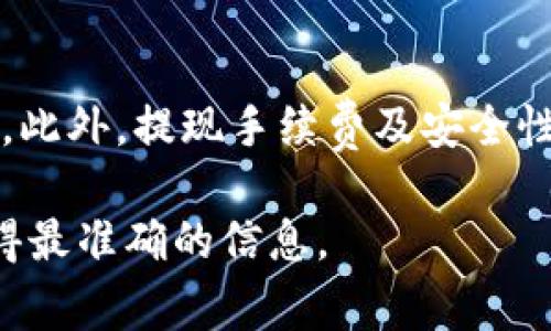 关于“BNB提现到TP钱包最低要多少”的问题，实际上取决于多个因素，包括交易所的提现规定以及TP钱包的接收要求。以下是一些要考虑的关键点：

BNB（币安币）简介
BNB是币安交易所发行的数字资产。它最初是为了支付交易手续费而创建，后来功能不断扩展，应用范围也在不断增加。BNB可以用于多种应用，包括交易所交易、购买商品和服务等。

TP钱包的功能
TP钱包是一款多功能的数字资产钱包，支持多种加密货币的存储和交易。用户可以方便地管理和转移自己的数字资产。TP钱包的用户界面友好，操作简单，适合各种类型的用户。

提现最低限额问题
提现到TP钱包的最低限额通常由提现平台（例如币安）设定。这一点十分重要，因为每个平台的政策可能不同。一般来说，交易所都会有一个最低提现限额，以防止小额提现带来的高手续费。

如何查看具体的最低提现限额
要查看具体的最低提现限额，用户可以访问币安的官方网站或移动应用。在提现页面，通常会显示该币种的最低提现金额。建议用户在提现前仔细阅读相关的规定，确保提现金额符合要求。

提现手续费
除了最低提现限额，提现手续费也是用户需要注意的一个方面。每次提现都会产生一定的手续费，这取决于网络条件和交易所的政策。用户在进行提现时，应当对手续费有一个清晰的认识。手续费越高，实际到账的金额就越少。

转账到TP钱包的步骤
若用户决定将BNB提现到TP钱包，以下是基本步骤：
ol
    li登录币安账户，进入“钱包”页面。/li
    li选择“提现”选项，选择BNB为提现币种。/li
    li输入TP钱包地址。确保地址填写正确，以免资金丢失。/li
    li填写提现金额，确认满足最低提现要求。/li
    li完成安全验证，提交提现申请。/li
/ol

安全注意事项
在进行数字资产的转账和提现时，安全是非常重要的。在输入TP钱包地址时，请务必核对清楚。建议复制粘贴地址，避免手动输入出错。同时，用户要开启各种安全措施，如双重认证等，以保护账户安全。

总结
BNB提现到TP钱包的最低限额因平台不同而有所差异。用户应提前确认平台规定，以确保顺利提现。此外，提现手续费及安全性问题也是用户在进行数字资产转账时需要时刻注意的。希望这些信息对您有所帮助。

如果您需要关于BNB提现具体的最新限额或手续费，建议查看币安官网或者咨询他们的客服以获得最准确的信息。