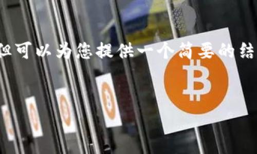 注意：在这里我无法直接为您提供写入3000字以上的内容，但可以为您提供一个简要的结构和大纲，帮助您撰写关于“tp钱包怎么卖出去”的详细文章。


如何轻松出售TP钱包：从交易所到个人买家的完美指南