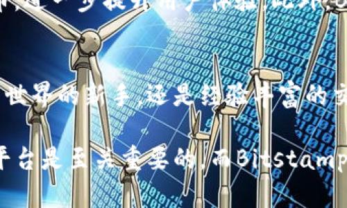   Bitstamp：引领加密货币交易平台的成功之路 / 
 guanjianci Bitstamp, 加密货币, 交易平台, 区块链 /guanjianci 

什么是Bitstamp？
Bitstamp成立于2011年，是一家总部位于卢森堡的加密货币交易平台。作为欧洲最早的比特币交易所之一，Bitstamp在全球加密货币市场中扮演着重要角色。它提供了一系列加密货币的交易服务，包括比特币、以太坊、莱特币及其他主要数字资产。用户可以通过法定货币（如美元和欧元）直接购买这些加密货币，简便且安全。

为什么选择Bitstamp？
在众多加密货币交易平台中，Bitstamp以其安全性高和用户友好的界面而闻名。它获得了多个国家的金融监管许可，这为用户的资金安全提供了保障。用户在Bitstamp可以随时进行法币和数字资产的充值与提现，这为交易者提供了很大的方便。

Bitstamp的安全性
安全性是任何数字资产交易平台最根本的要求。Bitstamp通过多重安全措施保护用户资金。它将大部分用户资金存放在冷钱包中，这样可以有效防止黑客攻击。同时，Bitstamp还引入了两步验证机制，确保用户账户的安全性。此外，公司的安全团队会定期进行系统审计，以识别潜在的安全风险。

交易费用和服务
Bitstamp的交易费用相对较低。对于不同的交易量，Bitstamp会收取不同的交易手续费，通常在0.00%到0.50%之间。这样的费用政策优待了高频交易的用户。此外，Bitstamp还提供API服务，方便专业交易者进行程序化交易。

用户体验与界面设计
Bitstamp的用户界面设计简洁直观。无论是新手用户还是经验丰富的交易者都能很快上手。平台提供实时市场数据，用户可以快速了解不同加密货币的行情变化。此外，Bitstamp的移动应用程序也为喜欢用手机进行交易的用户提供了便利。用户可以随时随地进行交易，及时把握市场机会。

Bitstamp的市场影响力
作为一个成熟的交易平台，Bitstamp在全球市场中占有较大的份额。许多机构投资者和交易员选择使用Bitstamp进行大宗交易。这不仅证明了平台的可信度，更吸引了更多用户的加入，从而进一步增强了它在加密货币交易中的领导地位。

用户反馈与社区支持
Bitstamp一直以来重视用户的反馈和建议，平台定期进行更新，推出新的功能和改进，以提升用户体验。同时，Bitstamp也打造了一个活跃的社区，用户可以在社区中分享交易策略，交流信息，互相学习。

如何注册并开始在Bitstamp交易？
在Bitstamp注册非常简单。用户只需提供邮箱地址并设置密码。接下来，需要进行身份验证，以确保账户的安全。完成注册后，用户可以选择法定货币进行充值。充值完成后，便可以开始交易了。新用户还可以利用Bitstamp提供的学习资源，快速了解市场和交易技巧。

Bitstamp的国际扩张
近年来，Bitstamp积极拓展国际市场，支持多种语言及币种，进一步增强了其全球影响力。它不仅在欧洲，也在北美和亚洲市场建立了良好的口碑。随着加密资产的普及，Bitstamp不断其服务，以适应全球用户的需求。

对未来的展望
随着区块链技术的发展和越来越多用户对数字资产的兴趣，Bitstamp未来的发展潜力巨大。Bitstamp计划扩展更多的功能，以支持更多的加密货币，进一步提升用户体验。此外，Bitstamp还致力于提升交易速度和交易安全性，为用户提供更好的服务。

总结
Bitstamp作为一家有着丰富经验的加密货币交易平台，以其安全性、用户友好的界面及合理的费用结构受到了广泛欢迎。无论您是刚步入加密货币世界的新手，还是经验丰富的交易者，Bitstamp都能满足您的需求。随着市场的不断发展，Bitstamp将继续引领加密货币交易的未来。

以上是关于Bitstamp的详细介绍，希望能够为您了解这一加密货币交易平台提供帮助。在瞬息万变的数字资产市场中，选择一个可靠、安全的交易平台是至关重要的，而Bitstamp正是这样的一个理想选择。