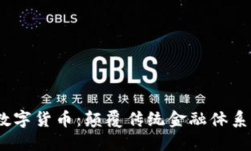 Libra加密数字货币：颠覆传统金融体系的一场革命