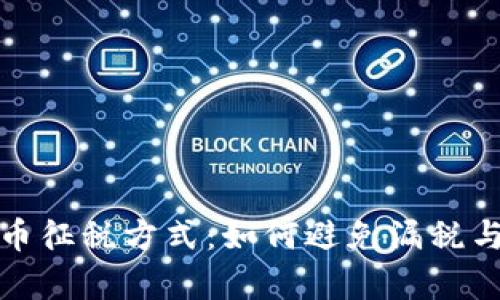 全面解析加密货币征税方式：如何避免漏税与合法避税的策略
