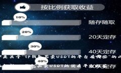 以下是关于“TP钱包买卖