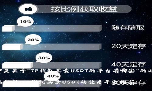 以下是关于“TP钱包买卖USDT的平台有哪些”的内容：

全面解析：TP钱包买卖USDT的优质平台推荐