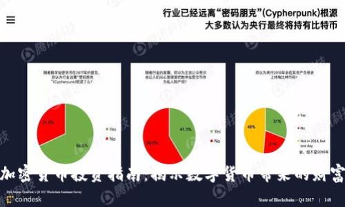 楚雄加密货币投资指南：揭示数字货币带来的财富机会