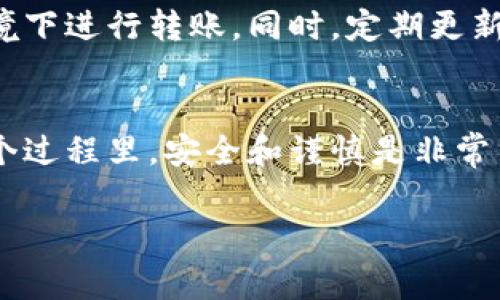 要将一个钱包中的资产转移到另一个钱包，通常需要遵循以下步骤。这里假设你正在使用加密货币钱包，以下内容适用于比特币、以太坊等主流数字货币。不过，具体操作可能因不同钱包而异。

### 1. 选择合适的钱包
在开始转账之前，确保你有两个钱包：源钱包和目标钱包。源钱包是你要转出资产的钱包，目标钱包是你要接收资产的钱包。这样的转换可能涉及到同种货币，或是不同种类型的加密资产。

### 2. 备份你的钱包
在进行任何转账之前，建议备份你的钱包。这一步是非常重要的，尤其是涉及投资的情况下。备份方法通常涉及到下载私钥或助记词。

### 3. 获取目标钱包地址
打开目标钱包，查找其接收地址。这通常是在“接收”或“存款”部分。目标地址通常是一个字符串，由字母和数字组成。

### 4. 登录源钱包
通过输入你的登录信息，访问源钱包。这可能涉及输入密码、两步验证或者其他身份验证方式。

### 5. 选择转账选项
在源钱包中，寻找“发送”或“转账”选项。点击进入相关页面，确认你要转移的数字货币类型。

### 6. 输入转账信息
在相应的字段中输入目标钱包的地址和你想要转移的金额。确认你输入的信息完全正确，尤其是钱包地址，因为错误的地址可能导致资产丢失。

### 7. 检查转账费用
大部分钱包都会向你显示转账费用。这是网络处理交易所需的费用。根据网络拥堵程度，这个费用可能波动。注意选择合适的费用，以便快速完成交易。

### 8. 确认转账
仔细检查所有输入的内容，确认无误后，点击确认或提交。从这里，你的交易将被送出。大多数钱包还会发送一封确认邮件或者在应用内发送通知。

### 9. 等待交易确认
提交后，耐心等待交易确认。这可能需要几分钟到几个小时，具体时间取决于区块链网络的拥堵情况。

### 10. 检查目标钱包
一旦确认交易完成，打开目标钱包以确认资产已经到账。确保收到的金额和你转账时输入的一致。

### 11. 记录交易
保留你的转账记录。这在未来可能作为申报或审计的凭证。

### 12. 风险提示
在转账过程中，总会有一定的风险。确保你的网络连接安全，避免在公共Wi-Fi环境下进行转账。同时，定期更新你的钱包软件，以确保安全性。

### 总结
通过以上步骤，你应该能够成功地将一个钱包中的资产转移到另一个钱包。在整个过程里，安全和谨慎是非常重要的，不要轻易相信陌生的链接和服务，防止资产被盗窃。

希望这篇指南对你有所帮助！如果有关于钱包转账的具体问题，欢迎咨询。