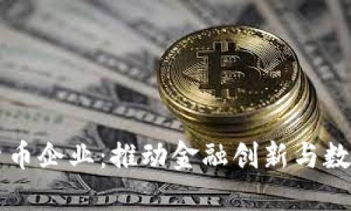 印度加密货币企业：推动金融创新与数字经济发展