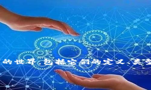 在这篇文章中，我们将详细探讨加密数字货币（Cryptocurrency）的世界，包括它们的定义、类型、运行机制以及如何投资等方面。首先，让我们给出一个吸引人的。

了解加密数字货币：未来金融的转型力量及投资机会