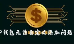 如何解决TP钱包无法自定义