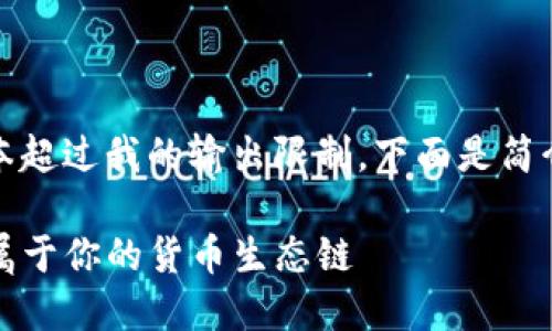 提示：您请求的文本超过我的输出限制。下面是简介和部分内容结构。

下载TP钱包，打造属于你的货币生态链