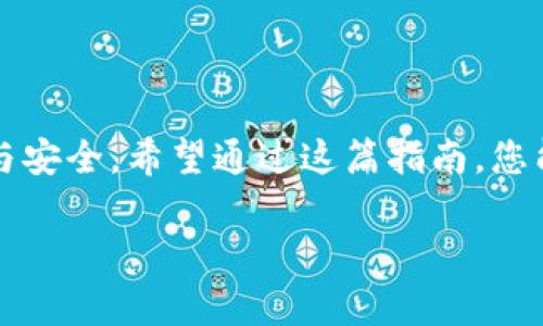 在TP钱包上出售加密货币的过程相对简单，但需要注意一些事项。以下是一个详细的指南，帮助您了解如何在TP钱包上出售代币。

第一步：下载并安装TP钱包
首先，确保您已经下载并安装了TP钱包。这个钱包可以在各大应用商店找到，支持多种类型的加密货币。在安装完成后，打开TP钱包并创建一个新钱包，或者导入您已有的钱包。

第二步：了解您的代币
在TP钱包中查看您持有的加密货币代币。请确认您希望出售的代币类型。TP钱包支持多种 ERC20 代币以及其他区块链上的代币。确保您知道代币的当前市场价值，这样在出售时可以获得最佳价格。

第三步：选择交易所进行出售
TP钱包本身不支持直接交易，但您可以将代币转到一个支持交易的中心化或去中心化交易所（DEX），如 Uniswap、Binance或 Coinbase。这些平台提供便捷的交易接口，您可以通过它们出售持有的代币。

第四步：将代币转入交易所
在交易所注册并验证您的账户后，您需要将代币从TP钱包转移到交易所。复制交易所提供的相应代币充值地址。在TP钱包中，找到您想出售的代币，选择“发送”功能，粘贴交易所的地址，并确认转账金额。注意查看网络费用，并确保在发送前核对地址的准确性。

第五步：在交易所进行出售
代币成功转入交易所后，您可以在交易所的交易页面进行出售。选择您持有的代币，输入您希望出售的数量。根据市场情况，可以选择“限价单”或“市价单”。限价单让您设定出售价格，而市价单则按当前市价迅速出售。

第六步：确认交易并获得收益
确认交易后，您将会看到出售代币的进度。完成后，收益将会出现在您的交易所账户中。您可以选择将这些资金再次投资在其他加密资产中，或者将其提取到银行账户中。

第七步：提取资金
如果您选择将赚取的资金提取到银行账户，请选择“提现”或“取款”，填写相关信息，包括提取金额和个人账户信息。不同交易所的手续费和处理时间可能有所不同，请耐心等待资金到账。

注意事项
在出售代币过程中，有几个注意事项：
ul
listrong市场波动：/strong加密货币市场波动较大，务必在出售前确认价格，以免损失。/li
listrong安全性：/strong确保使用正规的交易所，避免诈骗风险。尽量开启双重身份验证，保护您的账户安全。/li
listrong了解费用：/strong出售代币时会产生一定的手续费，不同的交易所手续费不同。/li
listrong税务问题：/strong根据当地法律法规，出售加密货币可能需要缴纳相关税费，请提前了解相关规定。/li
/ul

总结
在TP钱包上出售代币需经过几个步骤，包括选择交易所、转账和最终的出售。这一过程虽然简单，但需要注意细节与安全。希望通过这篇指南，您能够顺利地在TP钱包上出售您的加密货币，获得预期的收益。

如果您还有其他关于加密货币交易的问题，欢迎随时咨询！