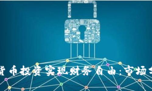 如何通过加密货币投资实现财务自由：市场分析与策略分享