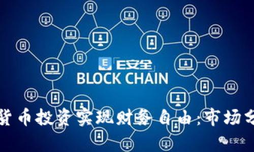 如何通过加密货币投资实现财务自由：市场分析与策略分享