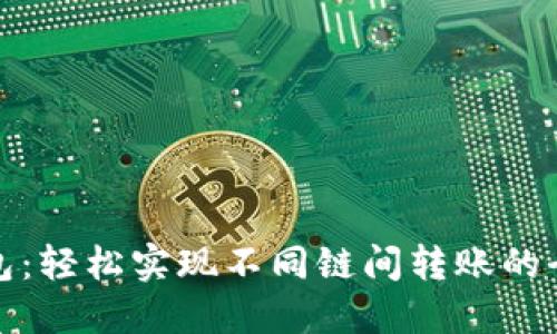 TP钱包：轻松实现不同链间转账的全攻略
