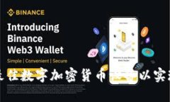 如何选择最佳数字加密货