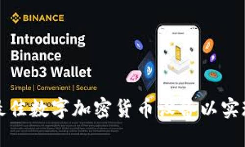 如何选择最佳数字加密货币设备以实现安全投资