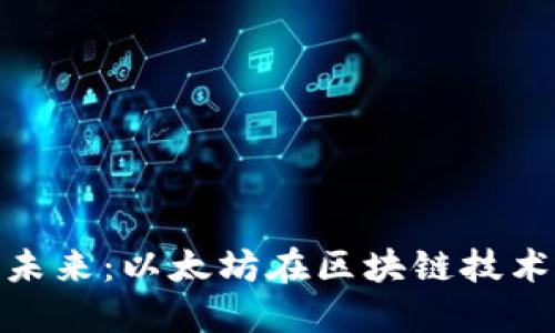 加密货币的未来：以太坊在区块链技术中的重要性