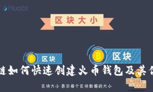 TP生态链如何快速创建火币钱包及其优势分析
