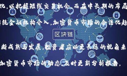 加密货币市场月报：2023年10月表现回顾与未来趋势展望 

加密货币, 市场动态, 投资趋势, 数据分析/guanjianci

引言
加密货币市场是一片波澜壮阔的海洋。投资者们在其中寻找机遇，致力于捕捉价格波动带来的利润。每个月，我们都会进行数据分析，回顾加密货币的表现。本文将重点分析2023年10月的市场数据，剖析背后的原因，并展望未来的趋势。

一、2023年10月市场表现综述
在刚刚过去的10月份，加密货币市场展现出了独特的动态。排名前十的加密货币在价格、交易量和市值方面均经历了一些波动。其中，比特币（BTC）和以太坊（ETH）作为市场的风向标，其表现尤为关键。

根据CoinMarketCap的数据显示，10月初比特币的价格约为27,900美元，接近月末时已经回升至29,500美元，涨幅达到近6%。以太坊的表现也相对强劲，从1,650美元上涨至1,800美元，增幅为9%。

二、关键驱动因素分析
本月，加密货币市场的波动主要受到几个因素的驱动。首先，市场的整体情绪有所回暖，尤其是在一些负面新闻得到缓解之后。投资者对于市场的信心显著增强，导致资金流入显著增加。

其次，主要国家对加密货币监管政策的动态也影响了市场情绪。例如，美国证券交易委员会（SEC）对一些加密货币交易所的监管措施有所放宽，使得投资者对市场的未来前景抱有更大希望。

此外，传统金融市场对加密货币的接受度也在上升。越来越多的机构投资者开始配置加密资产，这为市场注入了更多的流动性。正是在这种背景下，加密货币的价格才得以恢复上涨。

三、数据细节分析
具体来看，10月份加密货币市场的交易量明显增加。根据数据显示，日均交易量从上个月的500亿美元增至600亿美元，这为市场的活跃度注入了活力。

与此同时，市值方面的变化也引人注目。截止到10月31日，加密货币市场的总市值达到了1.2万亿美元，这较上个月有所增加，反映出投资者对市场的乐观态度。

四、影响市场趋势的因素
未来几个月，加密货币市场依旧面临一些不确定性。美国和欧洲的加息政策将对市场产生直接影响。高利率可能导致投资者转向更稳定的资产，从而影响加密货币的流入。

同时，技术层面的发展也在持续影响着市场，例如以太坊的2.0升级以及其他创新项目的推出。这些技术进步可能会提升用户体验，从而吸引更多的投资者参与。

五、展望未来：投资策略建议
面对未来的市场环境，投资者需要采取灵活的策略。短期内，可以关注市场情绪和技术指标的变化，以把握短线交易机会。而在中长期的布局上，建议投资者保持一定的资金储备，以应对市场可能出现的剧烈波动。

同时，投资者还应关注行业内新兴项目及技术创新，适当分散投资，降低风险。随着越来越多的传统金融机构介入，加密货币市场的合法化趋势将进一步增强，对投资者来说，这既是机遇也是挑战。

结语
整体来看，虽然加密货币市场在10月份经历了波动，但长期的发展潜力依旧可观。随着市场的不断成熟与发展，投资者应以更长远的视角来看待加密资产，以便更好地把握未来的机遇。

希望通过本次月报的分析，能够为投资者提供一些有价值的参考与洞见。未来，我们将继续关注加密货币市场的动态，及时更新分析报告。