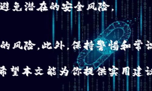   如何保护你的TP钱包隐私，避免被他人观察 / 
 guanjianci TP钱包,隐私保护,加密货币,数字资产 /guanjianci 

引言
在当今数字化时代，加密货币与区块链技术的迅速发展，让越来越多的人开始使用TP钱包等数字钱包来管理自己的数字资产。然而，数字资产的安全性和隐私性逐渐成为人们关注的焦点。许多用户可能好奇，如何保护自己的TP钱包隐私，避免被他人观察。本文将对此进行深入分析，提供实用的建议和策略。

了解TP钱包的工作原理
首先，了解TP钱包的基本工作原理对于保护隐私至关重要。TP钱包是一种去中心化的钱包，允许用户存储、接收和发送数字资产。每个用户的钱包都有一个独特的地址，这个地址是公开的。尽管交易记录在区块链上是匿名的，但任何人都可以通过这个地址查看交易历史，从而获取用户的财务状况。因此，保护钱包隐私就显得尤为重要。

设置强密码与双重认证
第一步就是确保你的TP钱包安全。设置强密码是第一道防线。强密码应包含大小写字母、数字和特殊字符，同时至少有8个字符长。此外，启用双重认证（2FA）也是保护钱包的重要手段。通过手机短信或身份验证应用生成一次性验证码，可以有效防止未经授权的访问。

保管私钥与助记词
TP钱包的私钥和助记词是访问和管理钱包的关键。这部分信息绝不能泄露给他人。建议将私钥与助记词保存在安全的地方，如纸质记录或高度安全的密码管理器中。切记，永远不要将这些信息存储在网络上或不安全的设备上。

利用隐私币与混币服务
如果你希望更进一步地保护隐私，可以考虑使用一些隐私币，比如Monero或Zcash。这些数字货币采用了更为复杂的匿名技术，能够很好地保护用户的交易隐私。此外，使用混币服务也是一个不错的选择。这类服务通过将用户的交易与其他用户的交易混合，从而令追踪变得更加困难。

谨慎处理交易
在进行交易时，尽量避免使用同一地址进行多次交易。这将减少他人通过区块链分析追踪你的交易链。同时，使用虚拟私人网络（VPN）来隐藏你的IP地址，进一步确保在线活动的隐私。另外，注意选择陌生人或第三方进行交易时的安全性，以防被骗。

关注社会工程学的风险
在网络世界中，欺诈手段层出不穷。社交工程攻击尤为令人警惕。攻击者可能通过伪装成你信任的人或组织，诱骗你透露钱包信息。始终保持警惕，不轻信陌生人的请求，不随便点击链接，更不要在不可信的环境下输入你的私钥或助记词。

使用钱包的隐私设置
许多数字钱包提供隐私设置选项。它们可能允许你隐藏余额、交易历史或限制其他用户查看你的地址活动。务必认真阅读钱包的隐私设置，确保开启所有能够保护你隐私的选项。

保持软件更新
定期更新TP钱包软件是保持安全的重要一环。新版本的软件往往修复了已知的安全漏洞，并为用户提供了更好的隐私保护功能。因此，确保你的钱包始终是最新版本将有助于避免潜在的安全风险。

总结与展望
数字资产的安全与隐私是每个加密货币用户都必须面对的重要课题。通过设置强密码、保管好你的私钥、谨慎处理交易并利用隐私币等方式，可以显著降低他人观察你TP钱包的风险。此外，保持警惕和常识也是防范风险的关键。同样重要的是，在享受数字资产带来的便利时，也要注重自我保护，未来随着技术的进步和风险的变化，持续学习和适应将是确保财务安全的重要策略。

总的来说，保护TP钱包的隐私需要全面的策略和措施。不仅要重视技术层面的安全性，还需提高自身的安全意识。记住，良好的安全习惯能够大大提升你的数字资产保护能力。希望本文能为你提供实用建议，让你在使用TP钱包时更加安心。