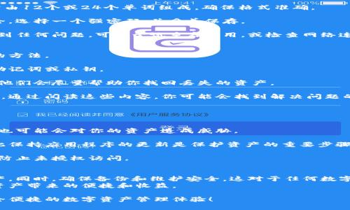   tp钱包换了手机后怎么快速登录并找回资产 /   
 guanjianci tp钱包,换手机,登录,找回资产 /guanjianci 

引言
在科技日新月异的今天，手机已经成为我们生活中必不可少的工具。特别是对于数字资产的管理，比如tp钱包，很多用户在换手机后会感到困惑，不知道如何顺利登录及找回自己的资产。
本文将详细介绍在更换手机后，如何快速登录tp钱包，以及如何确保你的数字资产安全地转移到新手机上。无论你是新手还是有经验的用户，这里都有你所需的实用信息。

一、tp钱包简介
tp钱包是一款流行的数字资产管理工具，允许用户存储、管理和交易多种加密货币。其界面友好，功能丰富，广受用户欢迎。随着加密货币的普及，越来越多的人开始使用tp钱包来管理他们的数字资产。

二、换手机后的准备工作
在你准备更换手机并登录tp钱包之前，确保你已完成以下几个步骤。
h41. 备份钱包信息/h4
在更换手机之前，首先需要备份你的钱包信息。tp钱包通常会提供种子词（助记词）或私钥。确保将这些信息安全保存在一个地方，避免丢失。
h42. 下载tp钱包新版本/h4
在新手机上，访问应用商店，下载tp钱包的最新版本。确保你下载的是官方版本，以免受到安全威胁。

三、在新手机上登录tp钱包
当你在新手机上安装完tp钱包后，可以按照以下步骤进行登录：
h41. 打开tp钱包应用/h4
安装完成后，点击应用图标，打开tp钱包。你会看到登录界面，通常会提供多种登录方式。
h42. 输入助记词或私钥/h4
选择使用助记词或私钥登录。在输入之前，请小心输入，避免错误。助记词通常由12个或24个单词组成，确保格式准确。
h43. 设置新密码/h4
如果系统提示，你可能需要设置一个新密码。这是为了保障你数字资产的安全。选择一个强密码，并妥善保存。
h44. 登录成功/h4
按下登录按钮，你应该能顺利地进入你的tp钱包，查看你的数字资产。如果遇到任何问题，可以尝试重启应用，或检查网络连接。

四、找回丢失的资产
如果你在登录过程中遇到资产丢失的情况，不要担心！以下是一些找回资产的方法。
h41. 检查备份/h4
首先检查你在换手机之前是否进行了备份。如果有，按照备份步骤重新输入助记词或私钥。
h42. 联系客服/h4
如果仍然无法找回你的资产，可以联系tp钱包的客服支持。提供必要的信息，他们会尽量帮助你找回丢失的资产。
h43. 查阅帮助中心/h4
tp钱包通常会有一个用户帮助中心，提供常见问题的解答和故障排除的指南。通过阅读这些内容，你可能会找到解决问题的方法。

五、换手机后保持安全
在换手机后，保持钱包安全是至关重要的。以下是一些安全建议：
h41. 不分享助记词/h4
要牢记，绝对不要将你的助记词或私钥分享给任何人。即使是看似信任的人，也可能会对你的资产造成威胁。
h42. 更新应用程序/h4
定期检查并更新tp钱包的应用程序。新版本通常会修复已知的安全漏洞，因此保持应用程序的更新是保护资产的重要步骤。
h43. 启用双重验证/h4
如果tp钱包提供双重验证选项，务必启用。这可以为你的账户增加一层保护，防止未授权访问。

六、总结
更换手机后登录tp钱包并不复杂，遵循上述步骤，能够快速找回你的数字资产。同时，确保备份和维护安全，这对于任何数字资产管理都是至关重要的。
通过妥善的管理和日常的安全防护，你将能更安心地使用tp钱包，享受数字资产带来的便捷和收益。

希望这篇文章能够帮助到你，让你在换手机后顺利地登录tp钱包，并享受安全便捷的数字资产管理体验！