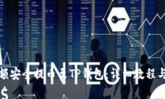 如何将币客余额安全提币