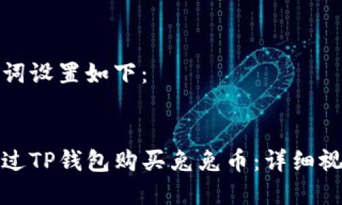 和关键词设置如下：


如何通过TP钱包购买兔兔币：详细视频指南