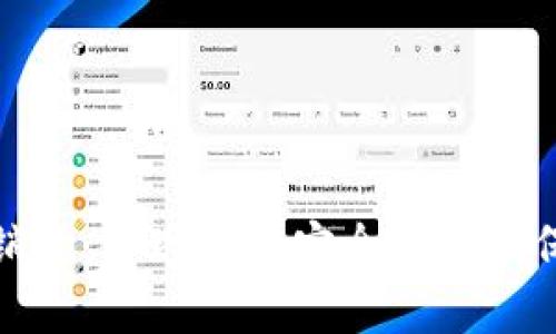 加密货币如何销毁：实现资产安全与价值保护的有效策略