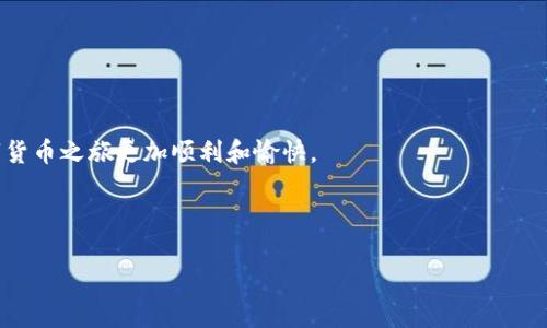 tp钱包没有ETH怎么转账的解决方案

在现代数字货币交易中，钱包的使用变得越来越普遍。TP钱包，作为一个功能强大的数字资产管理工具，逐渐受到用户的青睐。然而，在转账过程中，很多用户会碰到一个常见的问题，那就是TP钱包没有足够的ETH来完成转账。这是因为许多代币的转账同样需要支付以太坊网络的手续费，而这些手续费必须使用ETH来支付。那么，如果你的TP钱包中没有ETH，应该如何处理呢？

1. 理解ETH在转账中的重要性

ETH（以太币）是以太坊网络的原生代币。它不仅仅用于交易和投资，更是支付交易手续费的媒介。在以太坊网络上，无论是转账代币还是进行智能合约操作，都需要用到ETH支付Gas费用。如果钱包中没有ETH，你将无法完成转账，这就是为什么ETH显得如此重要。

2. 获取ETH的方法

如果你的TP钱包没有ETH，首先需要解决这个问题。以下是几种获取ETH的方法：

ul
    listrong通过交易所购买：/strong选择一个支持ETH的交易所，比如Coinbase、火币、Binance等，注册账户后可以使用法币直接购买ETH。/li
    listrong通过其他钱包转账：/strong如果你有其他数字钱包中存有ETH，可以将其转账到TP钱包中。只需获取你的TP钱包地址，将ETH发送即可。/li
    listrong进行挖矿：/strong通过参与以太坊的挖矿活动获得ETH，不过这一过程需要较高的技术门槛和设备投资。/li
    listrong参与空投：/strong一些新的项目在上线时会进行空投，用户可以通过参与相关活动获得ETH或其他代币，其中有些代币也可以兑换成ETH。/li
/ul

3. 转账时的注意事项

在转账ETH或其他代币时，要特别注意以下几点：

ul
    listrong确认地址：/strong确保你输入的接收地址完全正确。在区块链网络上，转账后无法撤回，因此确保地址无误非常重要。/li
    listrong合理设置手续费：/strong不同交易所和钱包会有不同的手续费标准。了解当前的Gas价格，并合理设置手续费，以确保你的转账能够及时被处理。/li
    listrong查看网络状态：/strong在高峰期，以太坊网络可能会出现拥堵，导致交易确认时间延长。你可以通过相关网站查看网络的当前状态。/li
/ul

4. 使用TP钱包时的用户体验

TP钱包用户界面友好，适合各种水平的用户。对于新手，钱包内置的简单教程和提示，可以帮助其顺利完成操作。用户还可以在其中查看资产情况、交易记录，甚至参与DeFi项目。同时，TP钱包支持多种代币，让用户在管理资产时更加方便。

5. 结论

若想在TP钱包中顺利转账，ETH的存在至关重要。通过为你的钱包充值ETH，你可以轻松完成转账。在此过程中，务必注意地址的准确性和手续费的合理设置。对于新手用户来说，了解以上内容将有助于你提高对数字资产管理的理解和操作能力。不论你是长期投资还是短期交易，掌握这些基础知识将使你在这条数字资产的道路上走得更加顺利。

6. 改善用户体验的建议

为了进一步提升TP钱包的用户体验，建议开发团队考虑以下几点：

ul
    listrong增加帮助文档：/strong提供更为详尽的使用说明和常见问题解答，让用户在遇到问题时能迅速找到解决方案。/li
    listrong转账流程：/strong简化转账步骤，减少不必要的环节，提升用户的操作流畅度。/li
    listrong加强安全性：/strong定期进行系统安全检查，修补可能存在的漏洞，以保护用户资产的安全。/li
/ul

总结来说，尽管没有ETH会对TP钱包的转账产生影响，但通过上述方法和建议，你可以有效地解决问题，顺利进行资产转账。希望这些信息能够帮助到你，让你的数字货币之旅更加顺利和愉快。

TP钱包, 转账, ETH, 数字货币/guanjianci 

TP钱包转账必备：如何在没有ETH的情况下完成转账