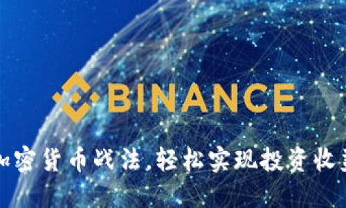 掌握加密货币战法，轻松实现投资收益翻倍
