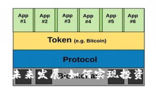 加密数字货币的未来发展：如何实现投资回报与市场突破
