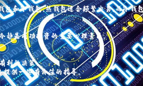 如何通过加密货币投资获取丰厚收益：2023年最佳投资策略分析
加密货币, 投资收益, 区块链, 交易策略/guanjianci

引言：加密货币的崛起
在过去的十年里，加密货币以惊人的速度崛起。比特币、以太坊等数字货币不仅改变了我们对金融的理解，也成为了许多人财富增值的重要工具。随着技术的不断进步和市场的日益成熟，加密货币投资的吸引力愈发强烈。在这篇文章中，我们将深入探讨如何通过加密货币获得丰厚的投资收益，并分析2023年最值得关注的投资策略。

加密货币投资的基本概念
在进入具体的投资策略之前，了解一些基本概念是很有必要的。加密货币是一种基于区块链技术的数字资产。它们通过去中心化的方式进行交易，提供安全性和透明度。
区块链是一种分布式账本技术。它记录了所有交易信息，每一个参与者都可以查看。这种透明性减少了欺诈的可能性，同时也提高了交易的效率。
加密货币投资的核心在于价格波动。许多投资者通过分析市场趋势，寻找低买高卖的机会，从而获利。

了解市场趋势
把握市场趋势，是每一个成功投资者的必修课。加密货币市场波动性极大，受多个因素的影响。包括政策法规、市场情绪、技术研发、以及全球经济形势等。
例如，一些国家对加密货币实行监管政策，这可能导致市场下跌。而相反，某一国家宣布支持加密货币行业，往往会引发价格上涨。因此，持续关注市场动态是必要的。

选择适合的加密货币
在投资之前，确定你要投资的加密货币是极为重要的选择。比特币一直以来是市场的领导者，许多人将它视为数字黄金。而以太坊则因其智能合约功能而备受青睐。同时，还有许多新兴的项目有潜力，如链上治理、去中心化金融（DeFi）等。
在选择加密货币时，考虑项目的白皮书、团队背景、社区支持等因素，能帮助你作出更明智的决策。

投资策略的选择
投资策略可以分为短期和长期两种。短期投资者通常会关注日内交易或波段交易。他们利用市场波动进行频繁交易，追求迅速获利。长期投资者则更关注基本面分析，购买有潜力的项目，持有较长时间，期待价值的增长。

h4短期投资技巧/h4
对于短期投资者来说，技术分析是关键。使用图表、趋势线和各种指标，可以帮助你识别趋势和入场时机。此外，设置止损和止盈点也是保护投资的重要措施。

h4长期投资策略/h4
而针对长期投资者，可以采用定投策略。这种策略适合那些不想过多关注市场波动的投资者。可以每月固定投资一定金额，无论市场状况如何。

风险管理
加密货币投资的风险不容忽视。市场的不确定性使得每一个投资者都可能面临损失。合理的风险管理策略可以帮助你在逆境中保护自己的投资。比如，资金的分散投资是降低风险的一种有效手段。同时，定期评估你的投资组合，根据市场情况进行调整。

加密货币的储存方式
安全性是加密货币投资中不可忽视的一部分。选择合适的加密货币钱包来储存你的资产，是确保投资安全的重要环节。目前主流的钱包分为热钱包和冷钱包。热钱包适合频繁交易，而冷钱包则适合长期持有，安全性更高。

市场情绪与心理因素
加密货币市场受到投资者情绪的强烈影响。在价格上涨时，投资者往往会产生追随心理，而在价格下跌时则可能陷入恐慌。因此，控制情绪，保持冷静是成功投资的重要心理素质。

结论：积极的投资心态与不断学习
加密货币投资虽充满机会，但也伴随着挑战。成功投资者不仅需要良好的策略，也需要持续学习。了解技术、市场动态和经济形势，有助于做出更有利的决策。
记住，投资是一个长期的旅程。无论你选择哪种策略，保持耐心和信心，将有助于你在加密货币市场上获得成功。希望这篇文章能为你的投资之路提供一些有价值的指导。