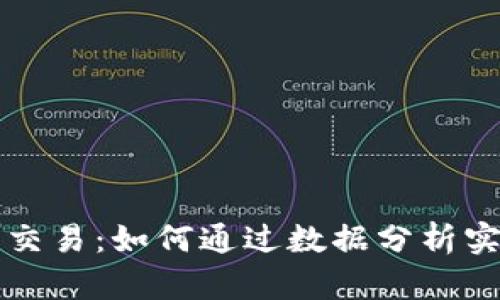 掌握加密货币量化交易：如何通过数据分析实现投资收益最大化