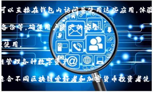 TP（TokenPocket）钱包是一款针对加密货币和区块链应用的多功能钱包。它支持多种区块链网络，如以太坊、波场、EOS等，用户可以方便地管理自己的数字资产。TP钱包的主要功能包括：

1. **资产管理**：用户可以轻松存储、发送和接收各种加密货币。钱包支持多种代币，用户可以在一个接口中查看所有资产的信息。

2. **去中心化交易所（DEX）**：TP钱包内置去中心化交易功能，用户可以直接在钱包内进行代币交换，无需中介。

3. **DApp浏览**：TokenPocket支持各种去中心化应用（DApp），用户可以直接在钱包内访问并使用这些应用，体验区块链技术带来的创新。

4. **安全性**：TP钱包拥有多种安全机制，包括私钥本地存储、助记词备份等，确保用户资产的安全。

5. **多语言支持**：TokenPocket支持多种语言，使全球用户都能方便使用。

6. **跨链功能**：TP钱包支持不同区块链间的资产转移，用户可以跨链管理各种数字资产。

通过这些功能，TP钱包为用户提供了方便、安全的数字资产管理体验，适合不同区块链爱好者和加密货币投资者使用。