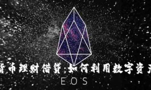 揭秘加密货币理财借贷：如何利用数字资产增长财富