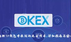 如何处理TP钱包中收到的无